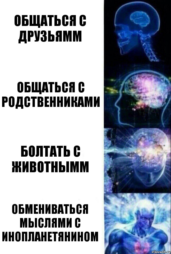 Общаться с друзьямм Общаться с родственниками Болтать с животнымм Обмениваться мыслями с инопланетянином, Комикс  Сверхразум