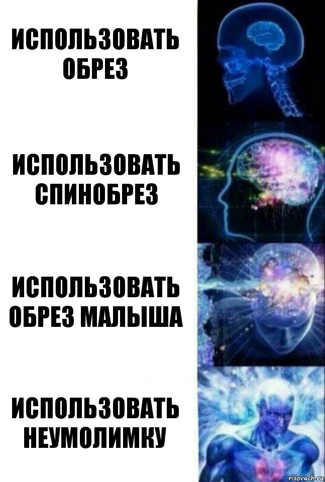 Использовать Обрез Использовать Спинобрез Использовать Обрез Малыша Использовать Неумолимку, Комикс  Сверхразум