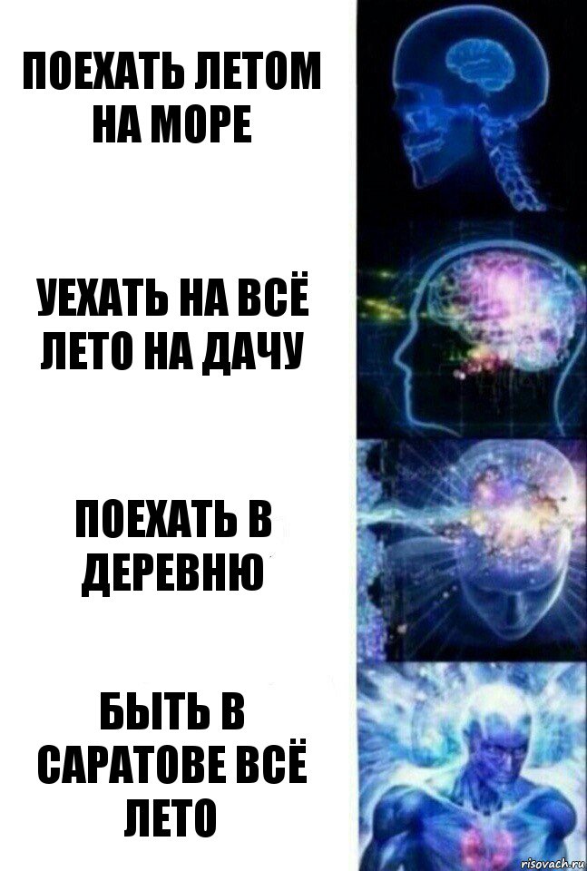 Поехать летом на море Уехать на всё лето на дачу Поехать в деревню быть в саратове всё лето, Комикс  Сверхразум