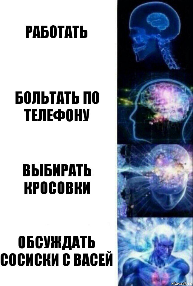 работать больтать по телефону выбирать кросовки обсуждать сосиски с васей, Комикс  Сверхразум