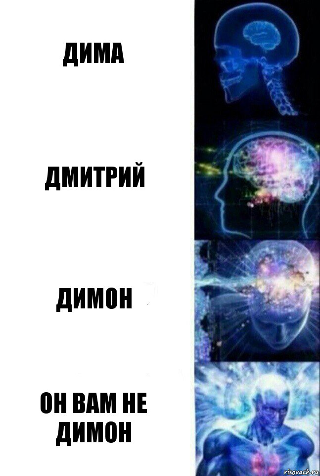 Дима ДМИТРИЙ ДИМОН ОН ВАМ НЕ ДИМОН, Комикс  Сверхразум