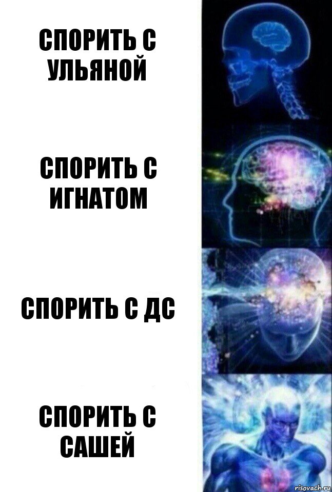 Спорить с Ульяной Спорить с Игнатом Спорить с ДС Спорить с Сашей, Комикс  Сверхразум