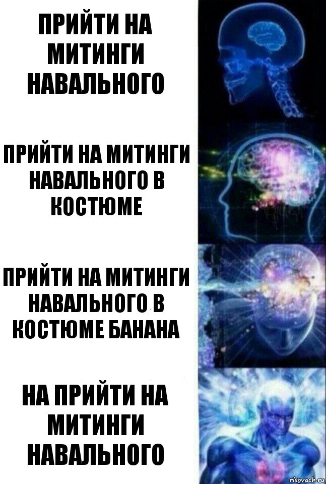 прийти на митинги Навального прийти на митинги Навального в костюме прийти на митинги Навального в костюме банана на прийти на митинги Навального, Комикс  Сверхразум