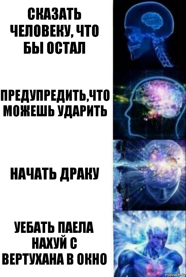 Сказать человеку, что бы остал Предупредить,что можешь ударить Начать драку Уебать Паела нахуй с вертухана в окно, Комикс  Сверхразум