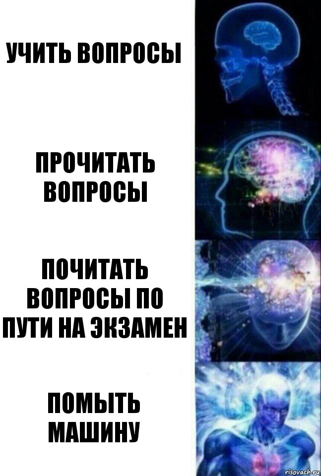 Учить вопросы Прочитать вопросы почитать вопросы по пути на экзамен помыть машину, Комикс  Сверхразум