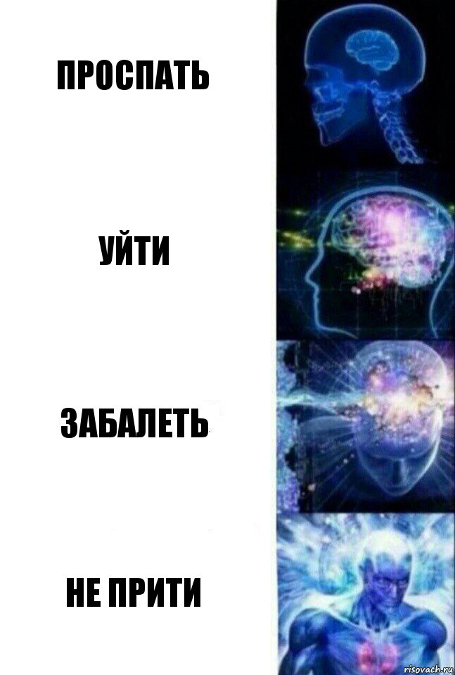 проспать уйти забалеть не прити, Комикс  Сверхразум