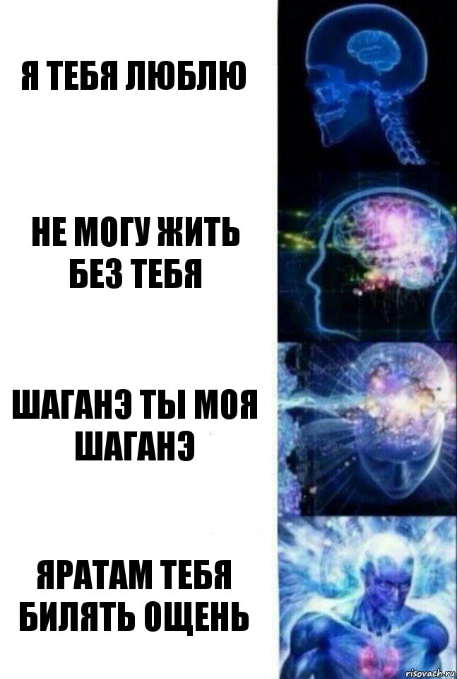 Я тебя люблю Не могу жить без тебя Шаганэ ты моя шаганэ Яратам тебя билять ощень, Комикс  Сверхразум