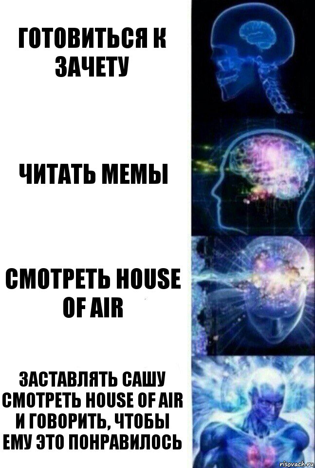 Готовиться к зачету Читать мемы Смотреть house of air Заставлять Сашу смотреть house of air и говорить, чтобы ему это понравилось, Комикс  Сверхразум