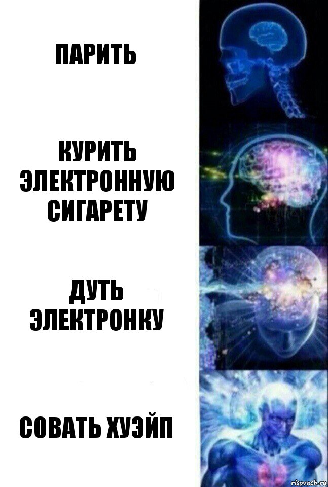 Парить Курить электронную сигарету Дуть электронку Совать Хуэйп, Комикс  Сверхразум