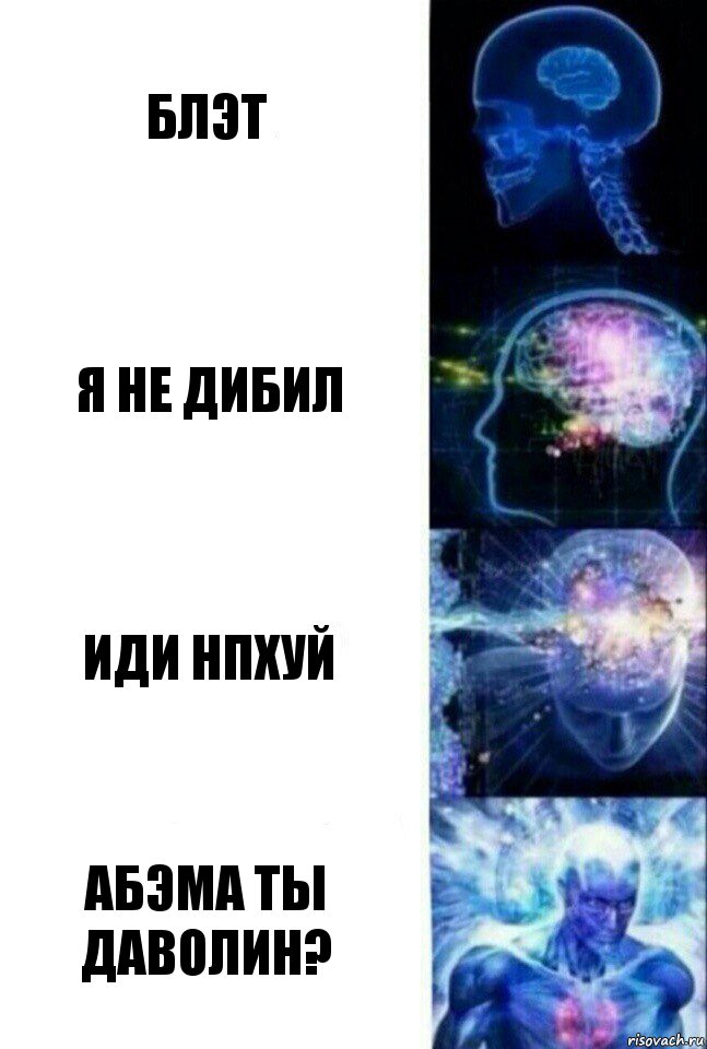 блэт я не дибил иди нпхуй абэма ты даволин?, Комикс  Сверхразум