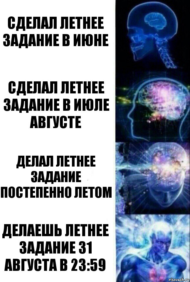 сделал летнее задание в июне сделал летнее задание в июле августе делал летнее задание постепенно летом делаешь летнее задание 31 августа в 23:59, Комикс  Сверхразум