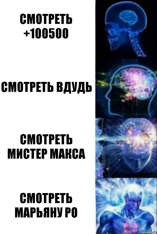 СМОТРЕТЬ +100500 СМОТРЕТЬ ВДУДЬ СМОТРЕТЬ МИСТЕР МАКСА СМОТРЕТЬ МАРЬЯНУ РО, Комикс  Сверхразум