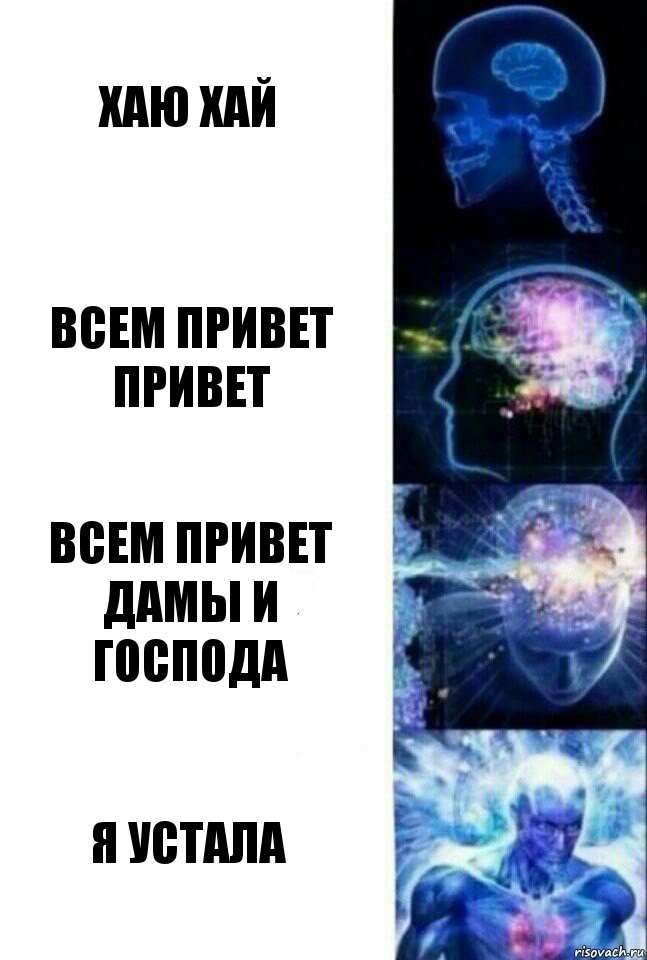 ХАЮ ХАЙ ВСЕМ ПРИВЕТ ПРИВЕТ ВСЕМ ПРИВЕТ ДАМЫ И ГОСПОДА Я УСТАЛА, Комикс  Сверхразум