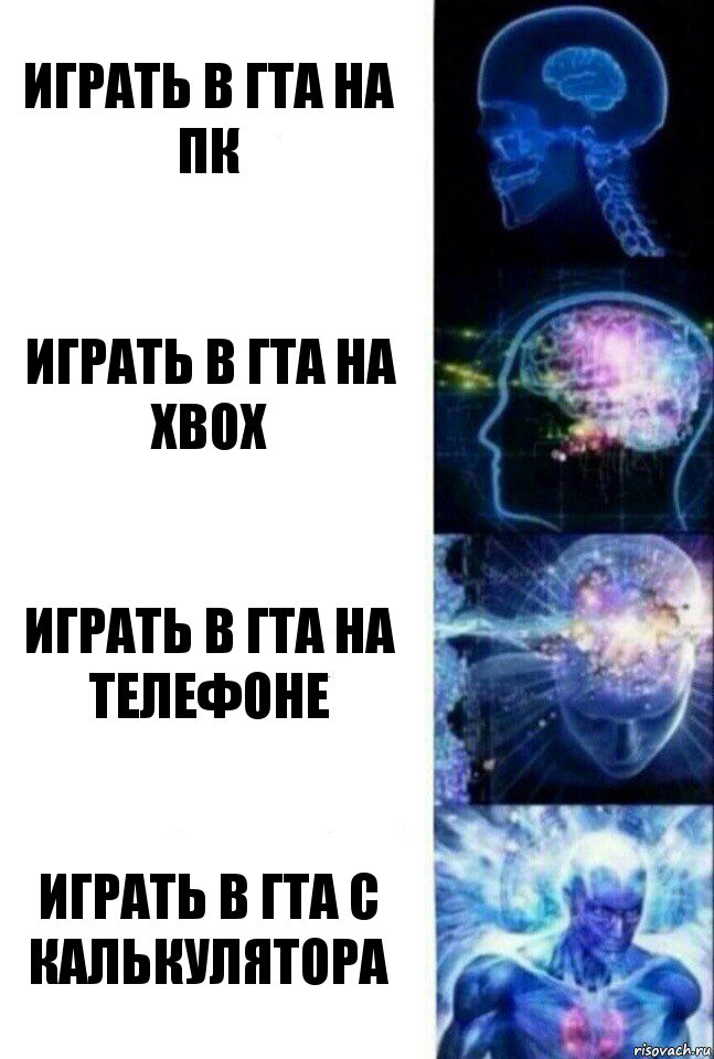 Играть в ГТА на ПК Играть в ГТА на XBOX Играть в ГТА на телефоне Играть в ГТА с калькулятора, Комикс  Сверхразум