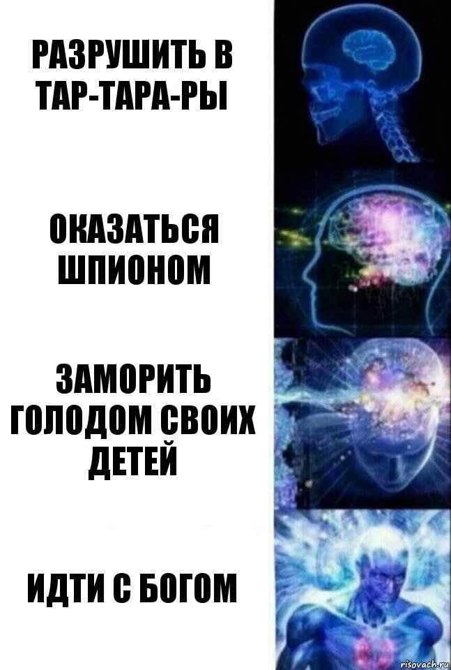 Разрушить в тар-тара-ры Оказаться шпионом Заморить голодом своих детей Идти с богом, Комикс  Сверхразум