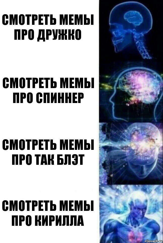 СМОТРЕТЬ МЕМЫ ПРО ДРУЖКО СМОТРЕТЬ МЕМЫ ПРО СПИННЕР СМОТРЕТЬ МЕМЫ ПРО ТАК БЛЭТ СМОТРЕТЬ МЕМЫ ПРО КИРИЛЛА, Комикс  Сверхразум