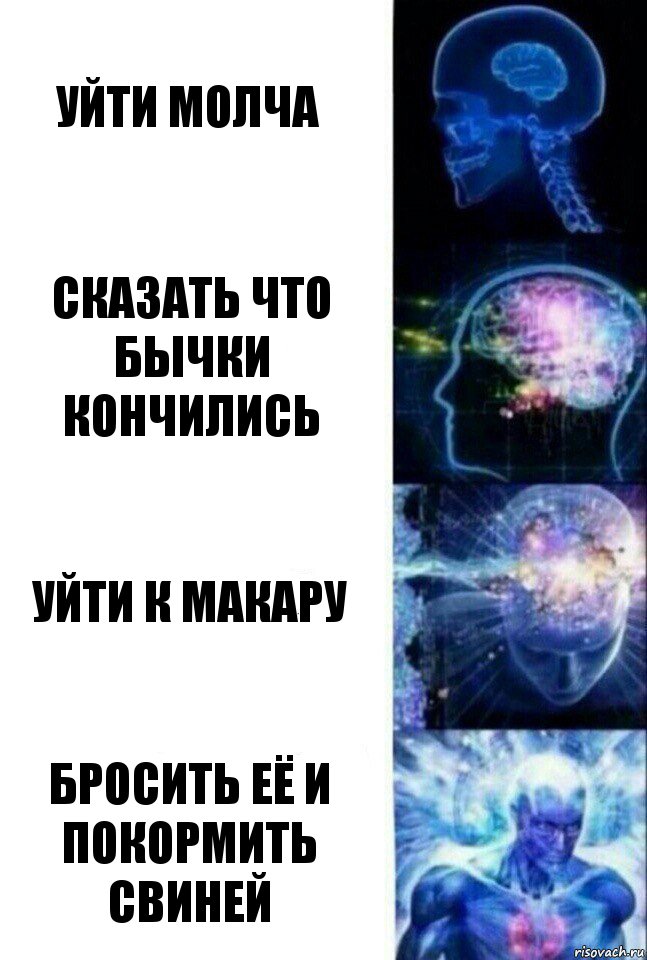 уйти молча сказать что бычки кончились уйти к макару Бросить её и покормить свиней, Комикс  Сверхразум