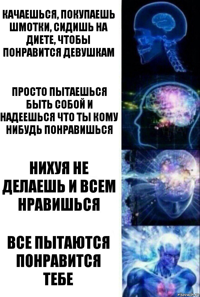 Качаешься, покупаешь шмотки, сидишь на диете, чтобы понравится девушкам Просто пытаешься быть собой и надеешься что ты кому нибудь понравишься Нихуя не делаешь и всем нравишься Все пытаются понравится тебе, Комикс  Сверхразум