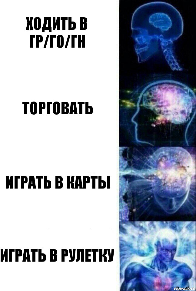 ходить в ГР/ГО/ГН торговать играть в карты играть в рулетку, Комикс  Сверхразум