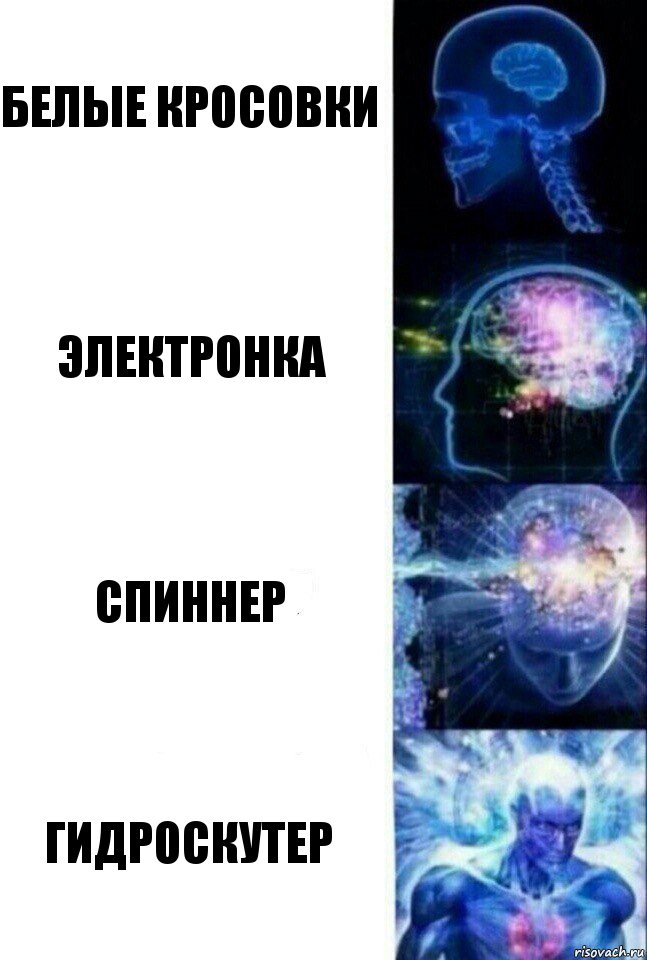 Белые кросовки Электронка Спиннер Гидроскутер, Комикс  Сверхразум