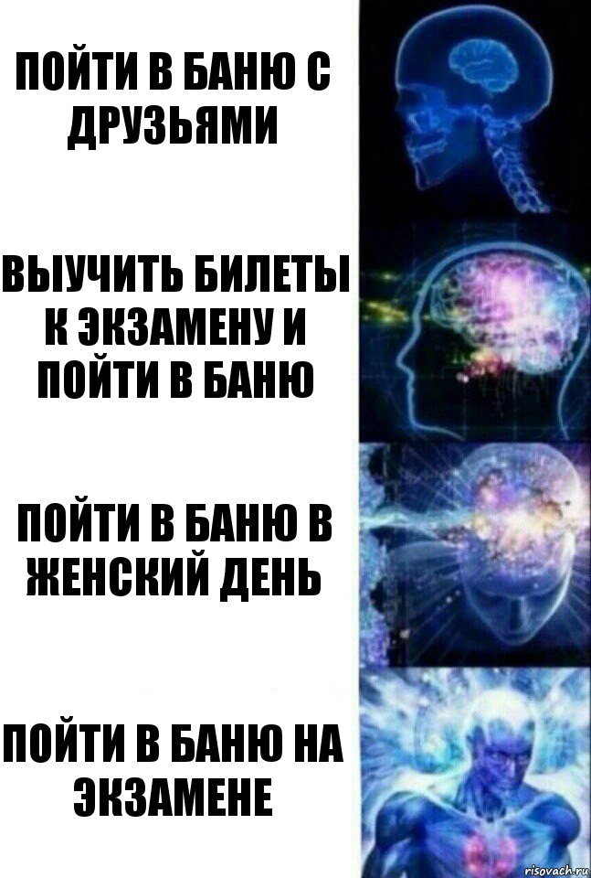 Пойти в баню с друзьями Выучить билеты к экзамену и пойти в баню Пойти в баню в женский день Пойти в баню на экзамене, Комикс  Сверхразум