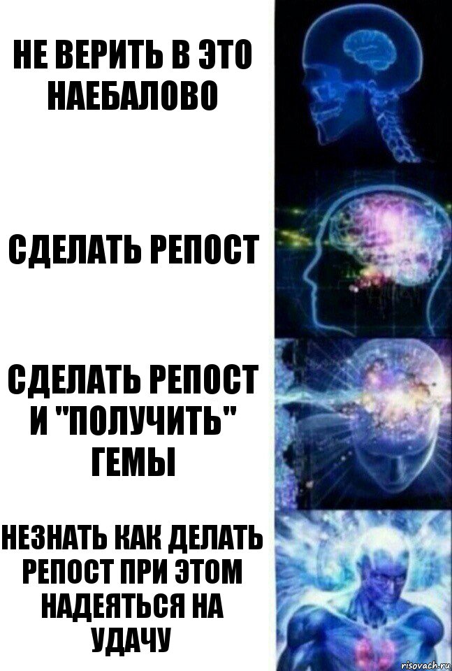 не верить в это наебалово сделать репост сделать репост и "получить" гемы незнать как делать репост при этом надеяться на удачу, Комикс  Сверхразум