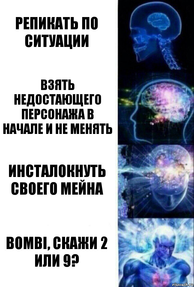 Репикать по ситуации Взять недостающего персонажа в начале и не менять Инсталокнуть своего мейна Bombi, скажи 2 или 9?, Комикс  Сверхразум