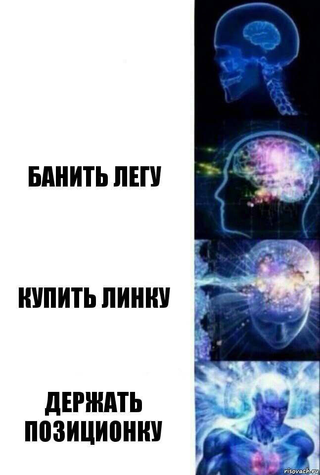  банить легу купить линку держать позиционку, Комикс  Сверхразум