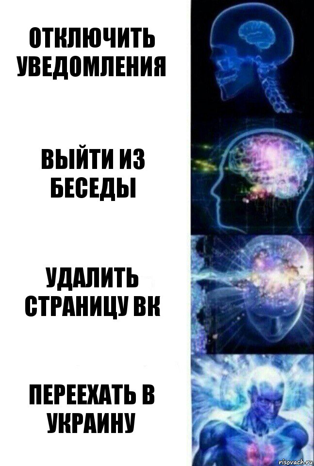 Отключить уведомления Выйти из беседы Удалить страницу вк Переехать в Украину, Комикс  Сверхразум