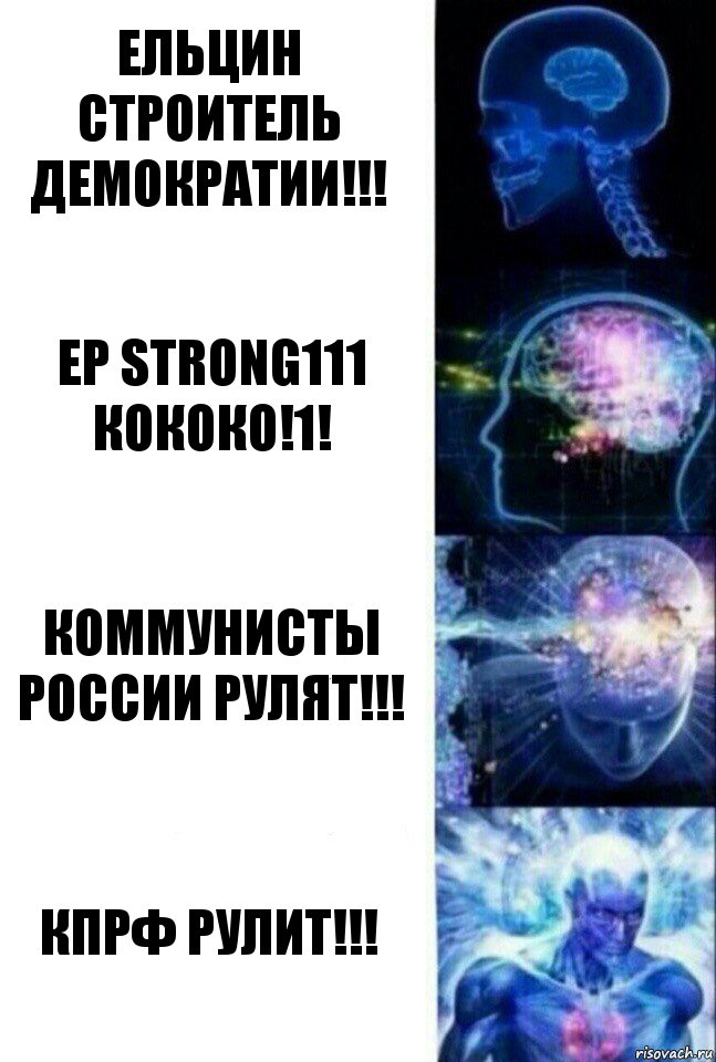 Ельцин Строитель Демократии!!! ЕР strong111 кококо!1! Коммунисты России рулят!!! КПРФ рулит!!!, Комикс  Сверхразум