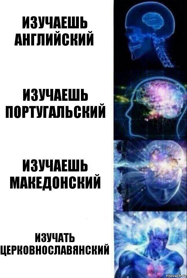 Изучаешь английский Изучаешь португальский Изучаешь македонский Изучать церковнославянский, Комикс  Сверхразум