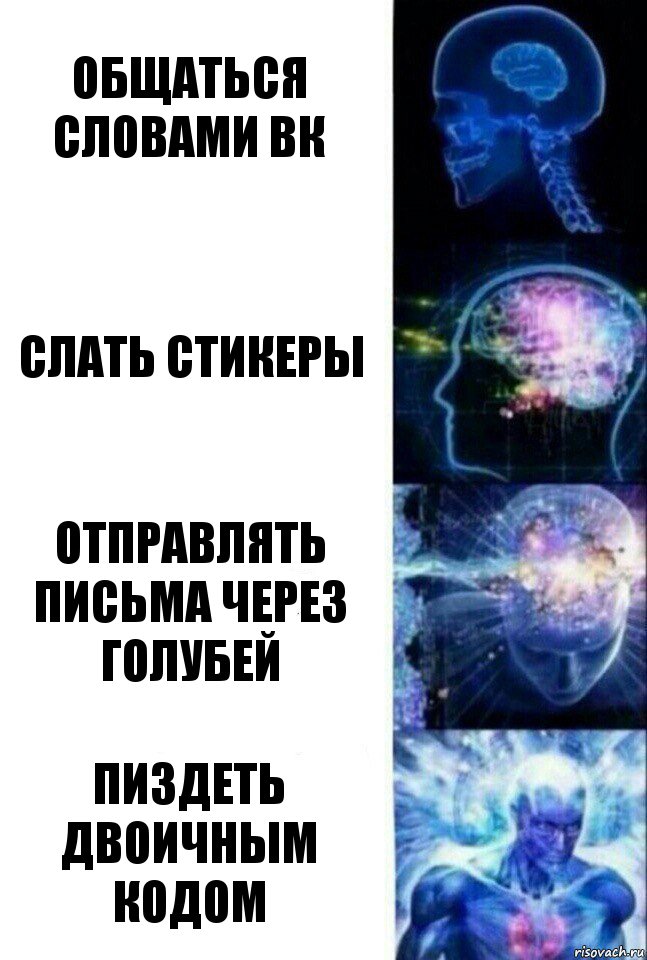 общаться словами вк слать стикеры отправлять письма через голубей пиздеть двоичным кодом, Комикс  Сверхразум