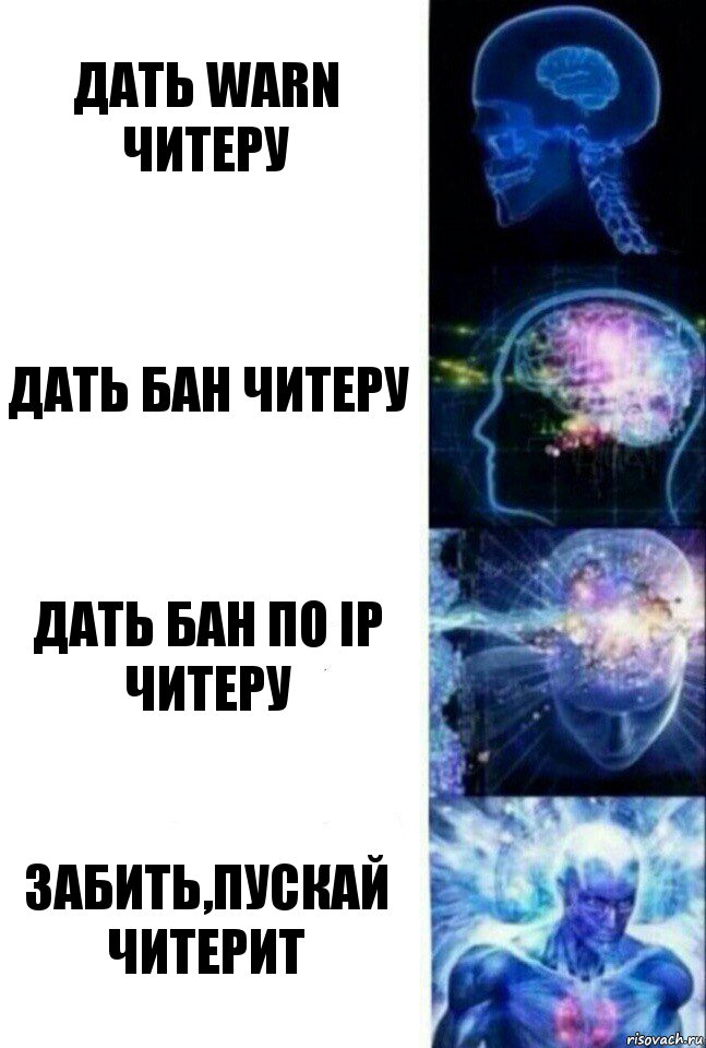 Дать warn читеру Дать бан читеру Дать бан по ip читеру забить,пускай читерит, Комикс  Сверхразум