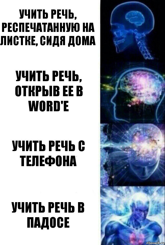 Учить речь, респечатанную на листке, сидя дома Учить речь, открыв ее в word'e Учить речь с телефона учить речь в падосе, Комикс  Сверхразум