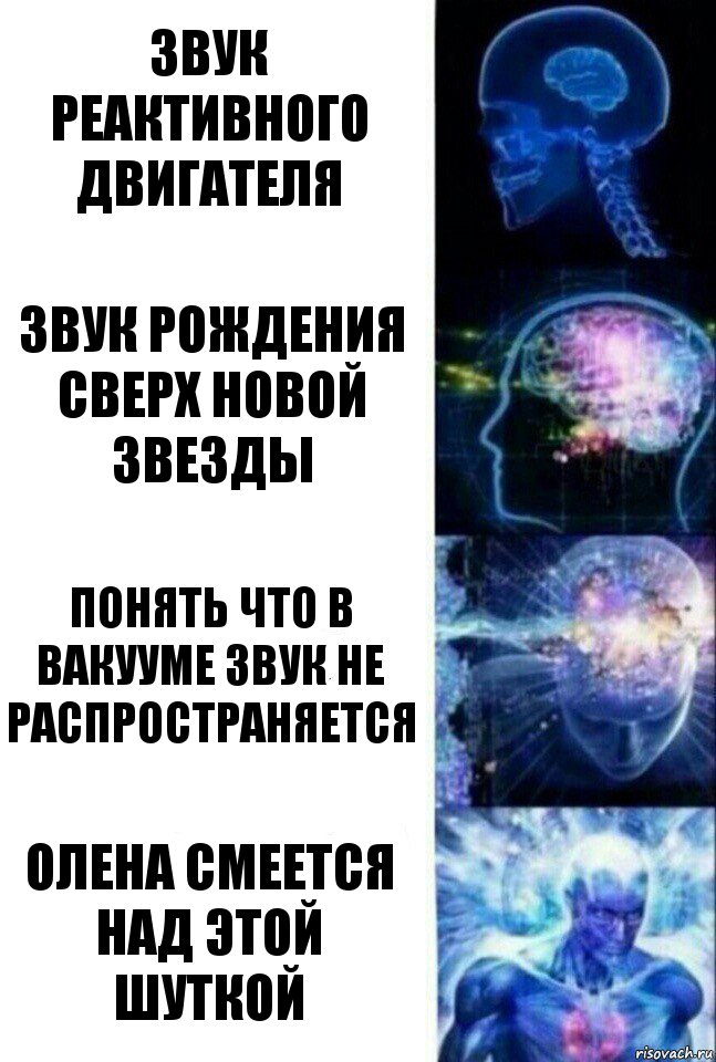 звук реактивного двигателя Звук рождения сверх новой звезды понять что в вакууме звук не распространяется Олена смеется над этой шуткой, Комикс  Сверхразум