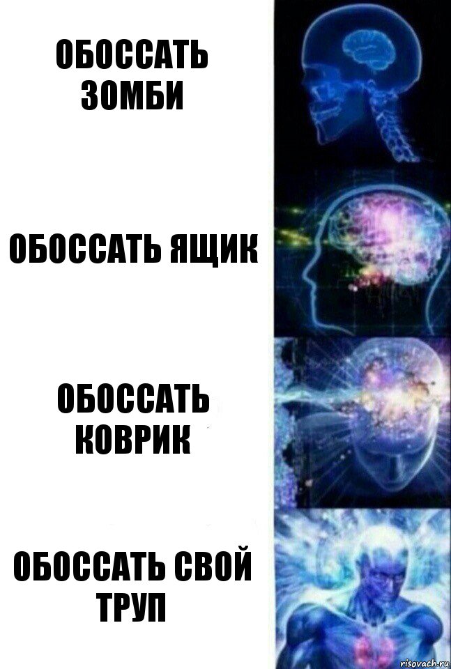 обоссать зомби обоссать ящик обоссать коврик обоссать свой труп, Комикс  Сверхразум