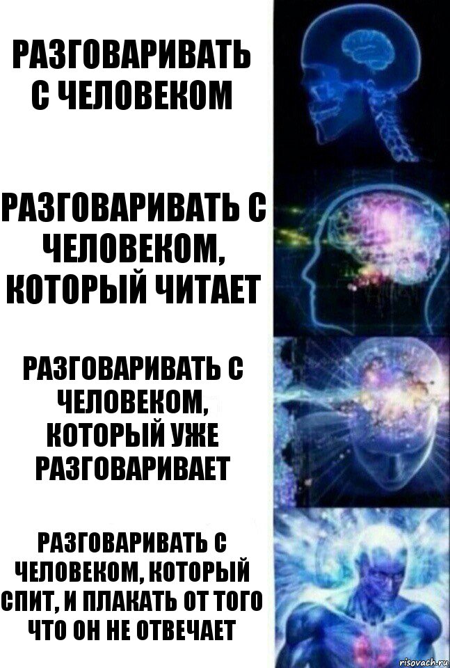 РАЗГОВАРИВАТЬ С ЧЕЛОВЕКОМ РАЗГОВАРИВАТЬ С ЧЕЛОВЕКОМ, КОТОРЫЙ ЧИТАЕТ РАЗГОВАРИВАТЬ С ЧЕЛОВЕКОМ, КОТОРЫЙ УЖЕ РАЗГОВАРИВАЕТ РАЗГОВАРИВАТЬ С ЧЕЛОВЕКОМ, КОТОРЫЙ СПИТ, И ПЛАКАТЬ ОТ ТОГО ЧТО ОН НЕ ОТВЕЧАЕТ, Комикс  Сверхразум