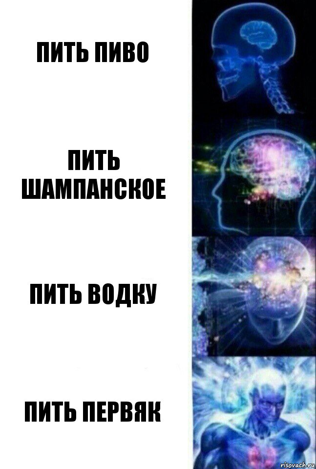 пить пиво пить шампанское пить водку пить первяк, Комикс  Сверхразум