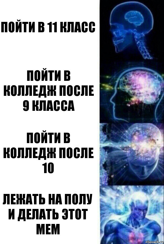 пойти в 11 класс пойти в колледж после 9 класса пойти в колледж после 10 лежать на полу и делать этот мем, Комикс  Сверхразум