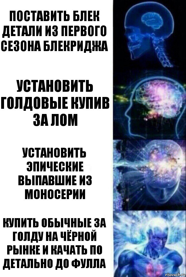 Поставить блек детали из первого сезона Блекриджа Установить голдовые купив за лом Установить эпические выпавшие из моносерии Купить обычные за Голду на чёрной рынке и качать по детально до фулла, Комикс  Сверхразум