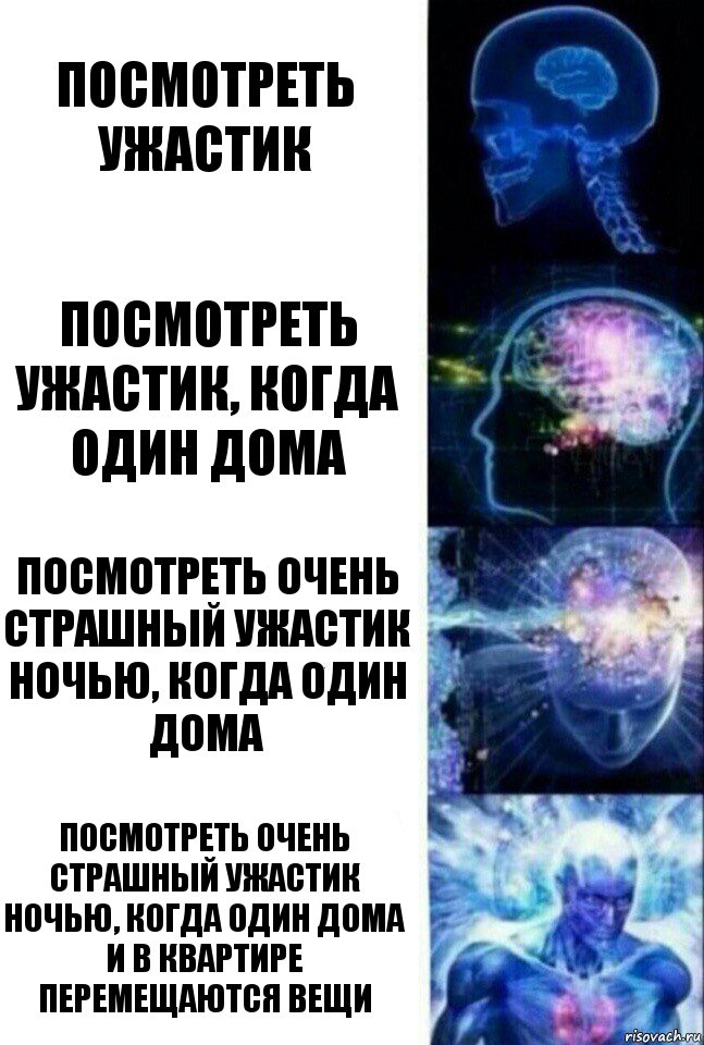 Посмотреть ужастик Посмотреть ужастик, когда один дома Посмотреть очень страшный ужастик ночью, когда один дома Посмотреть очень страшный ужастик ночью, когда один дома и в квартире перемещаются вещи, Комикс  Сверхразум