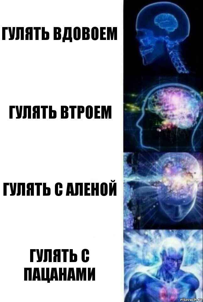 гулять вдовоем гулять втроем гулять с Аленой Гулять с Пацанами, Комикс  Сверхразум