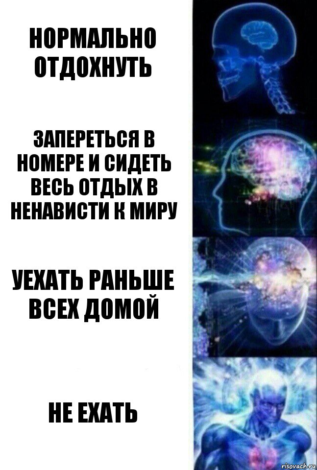 нормально отдохнуть запереться в номере и сидеть весь отдых в ненависти к миру уехать раньше всех домой не ехать, Комикс  Сверхразум