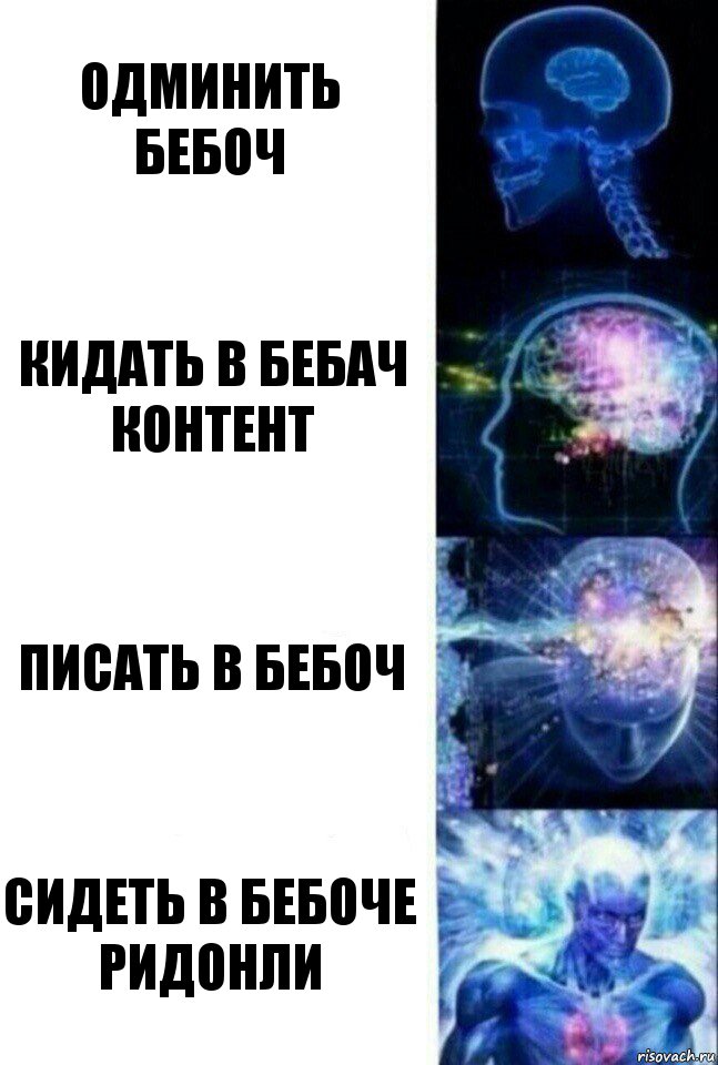 ОДМИНИТЬ БЕБОЧ Кидать в бебач контент писать в бебоч сидеть в бебоче ридонли, Комикс  Сверхразум