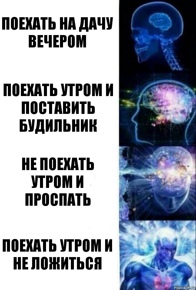 Поехать на дачу вечером Поехать утром и поставить будильник Не поехать утром и проспать Поехать утром и не ложиться, Комикс  Сверхразум