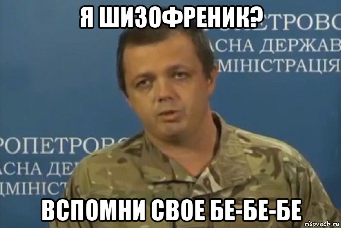 я шизофреник? вспомни свое бе-бе-бе