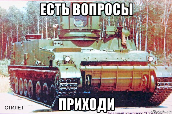 есть вопросы приходи, Мем Т-14