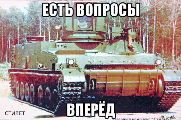 есть вопросы вперёд, Мем Т-14