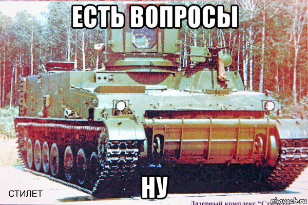 есть вопросы ну, Мем Т-14