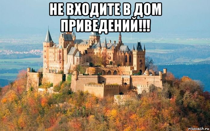 не входите в дом приведений!!! , Мем ТАИНСТВЕННЫЙ ДОМ